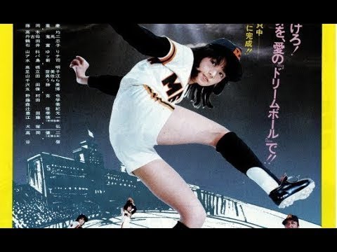 木之内みどり主演 映画 野球狂の詩 実写化 1977年 昭和なつかし